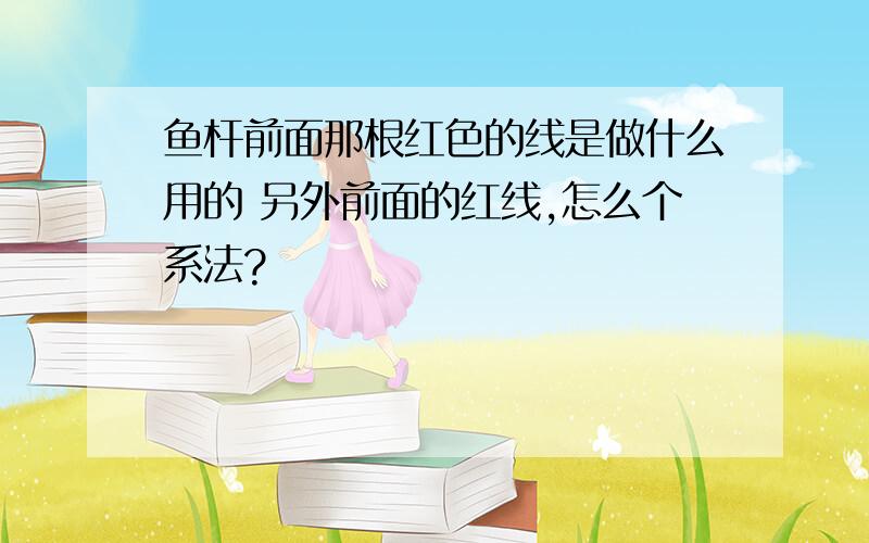 鱼杆前面那根红色的线是做什么用的 另外前面的红线,怎么个系法?