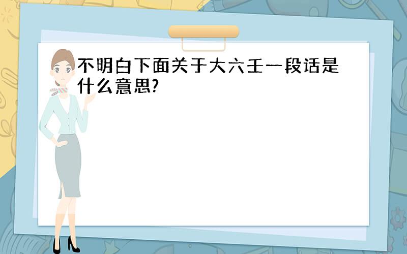 不明白下面关于大六壬一段话是什么意思?