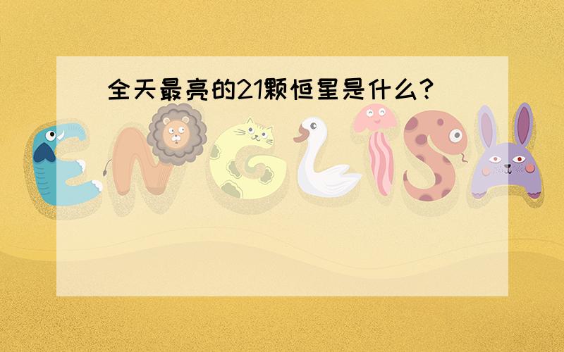 全天最亮的21颗恒星是什么?