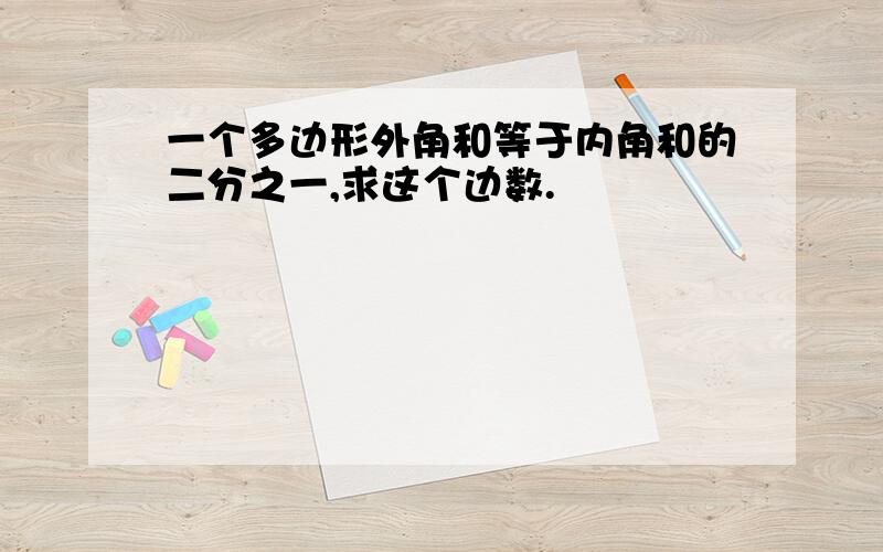 一个多边形外角和等于内角和的二分之一,求这个边数.