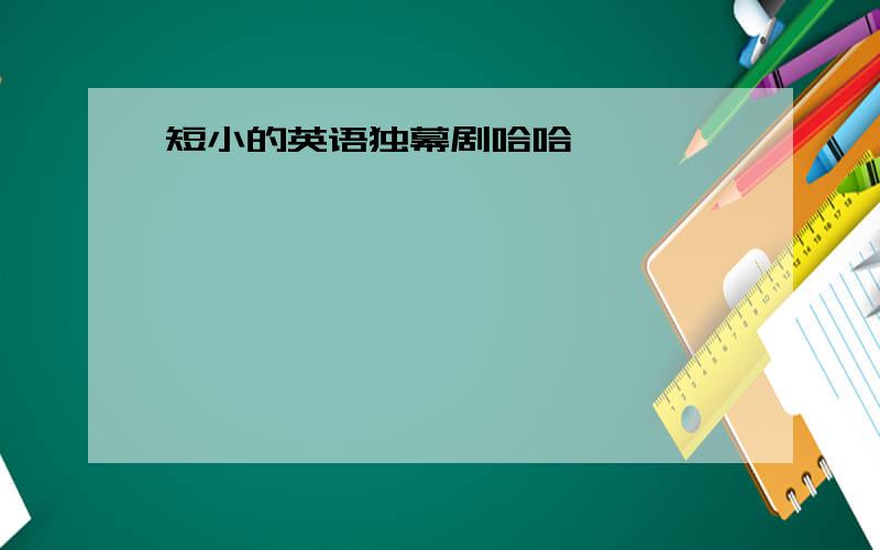 短小的英语独幕剧哈哈