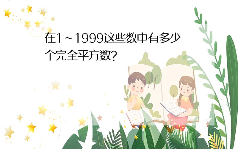 在1~1999这些数中有多少个完全平方数?