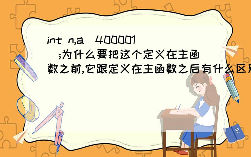 int n,a[400001];为什么要把这个定义在主函数之前,它跟定义在主函数之后有什么区别