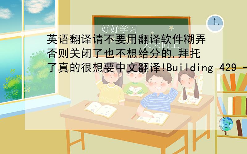 英语翻译请不要用翻译软件糊弄否则关闭了也不想给分的,拜托了真的很想要中文翻译!Building 429 - Listen