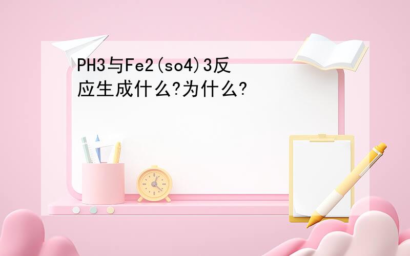 PH3与Fe2(so4)3反应生成什么?为什么?