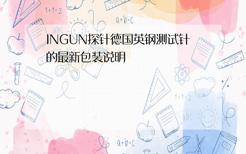 INGUN探针德国英钢测试针的最新包装说明