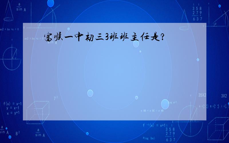 富顺一中初三3班班主任是?