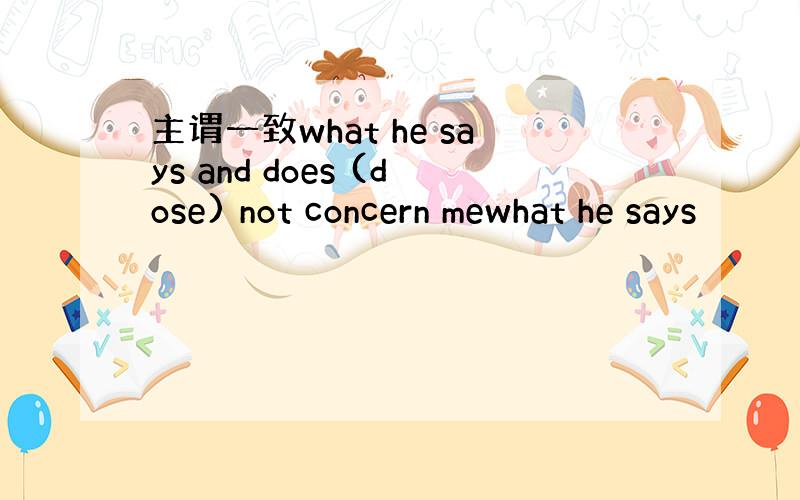 主谓一致what he says and does (dose) not concern mewhat he says