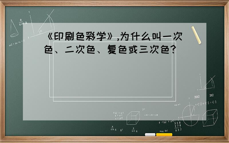 《印刷色彩学》,为什么叫一次色、二次色、复色或三次色?