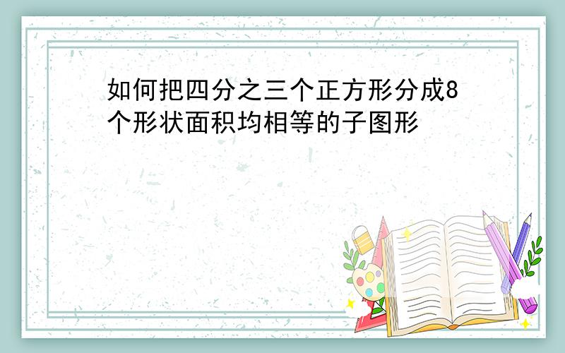 如何把四分之三个正方形分成8个形状面积均相等的子图形