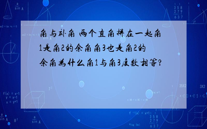 角与补角 两个直角拼在一起角1是角2的余角角3也是角2的余角为什么角1与角3度数相等?