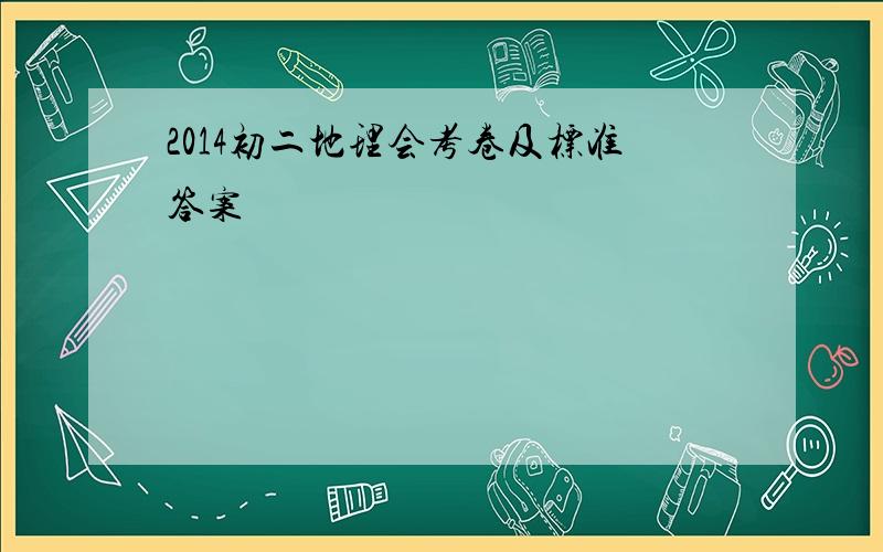 2014初二地理会考卷及标准答案