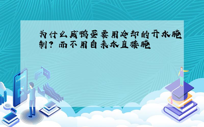 为什么咸鸭蛋要用冷却的开水腌制? 而不用自来水直接腌