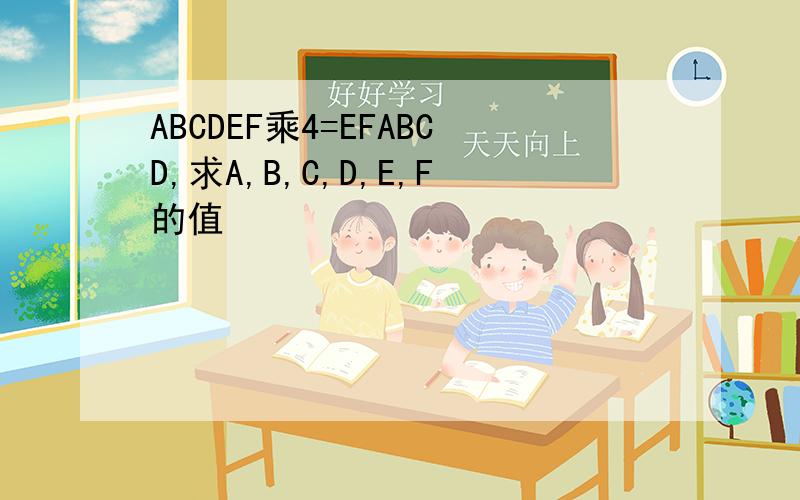 ABCDEF乘4=EFABCD,求A,B,C,D,E,F的值