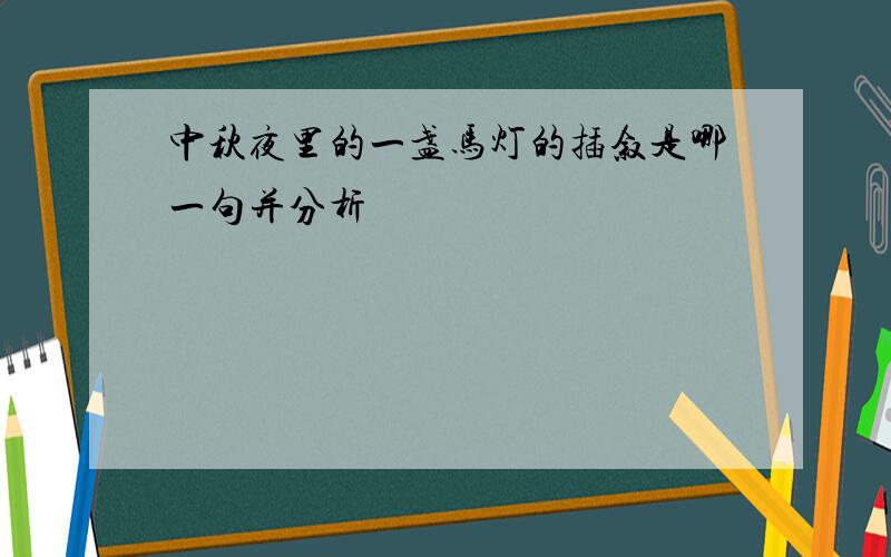 中秋夜里的一盏马灯的插叙是哪一句并分析