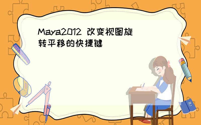 Maya2012 改变视图旋转平移的快捷键