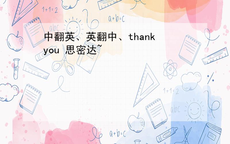 中翻英、英翻中、thank you 思密达~