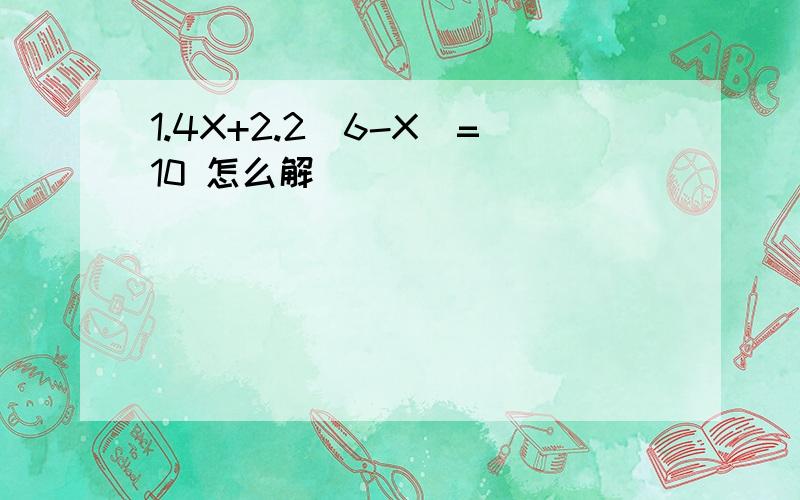 1.4X+2.2(6-X)=10 怎么解