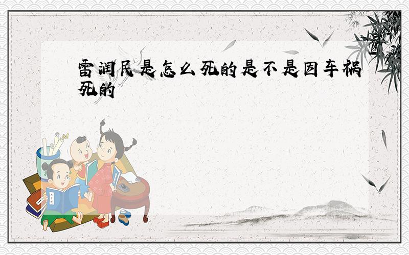 雷润民是怎么死的是不是因车祸死的