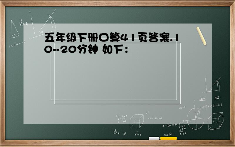 五年级下册口算41页答案.10--20分钟 如下：