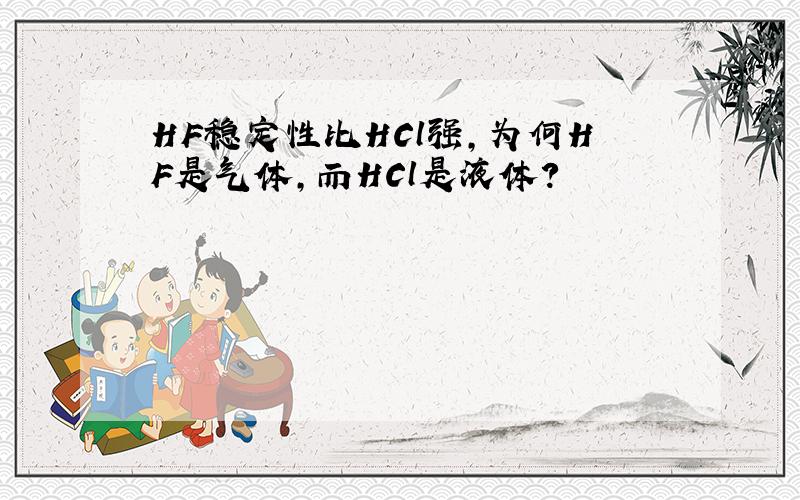 HF稳定性比HCl强,为何HF是气体,而HCl是液体?