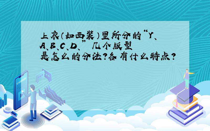 上衣（如西装）里所分的“Y、A、B、C、D、” 几个版型是怎么的分法?各有什么特点?