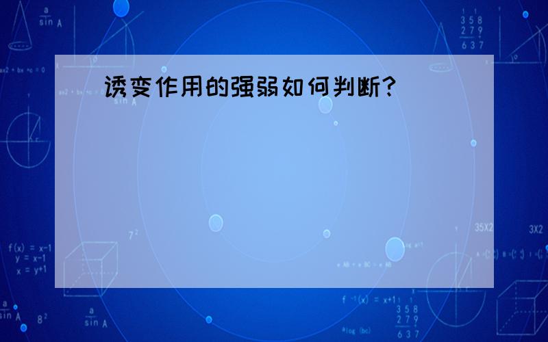 诱变作用的强弱如何判断?