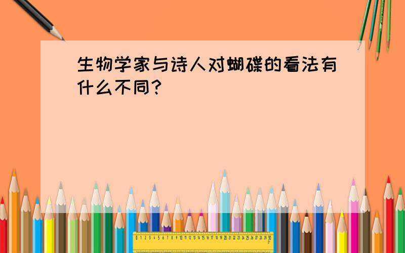 生物学家与诗人对蝴碟的看法有什么不同?