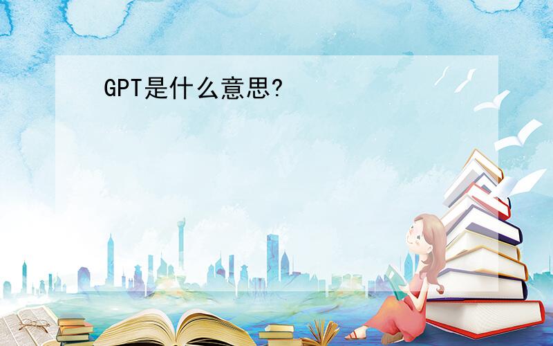 GPT是什么意思?