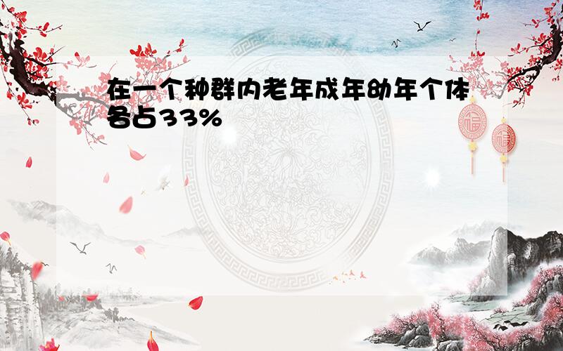 在一个种群内老年成年幼年个体各占33%