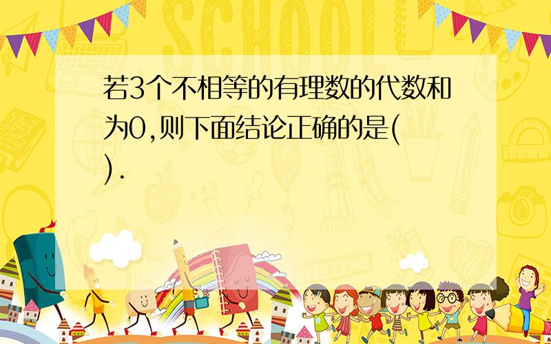 若3个不相等的有理数的代数和为0,则下面结论正确的是( ).