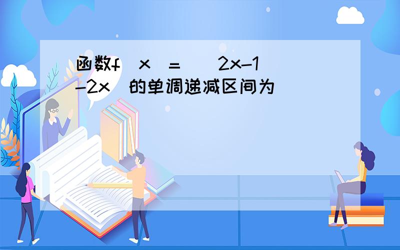 函数f（x）=||2x-1|-2x|的单调递减区间为___．