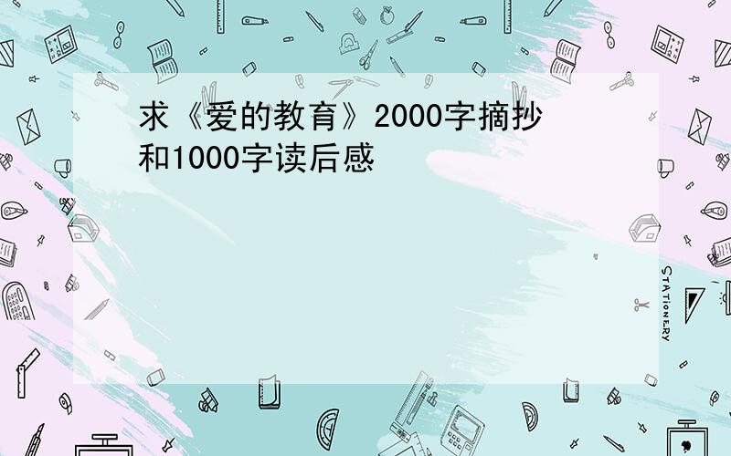 求《爱的教育》2000字摘抄和1000字读后感