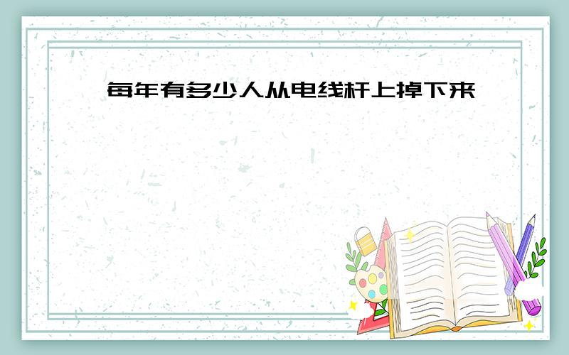 每年有多少人从电线杆上掉下来