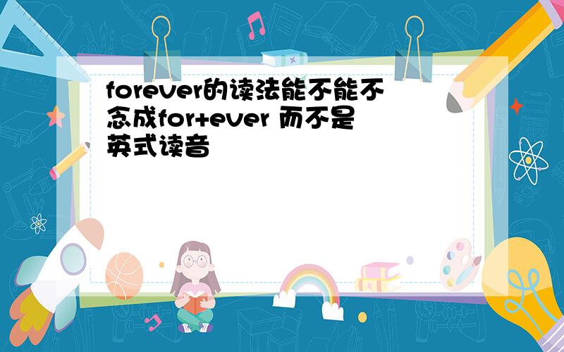 forever的读法能不能不念成for+ever 而不是英式读音