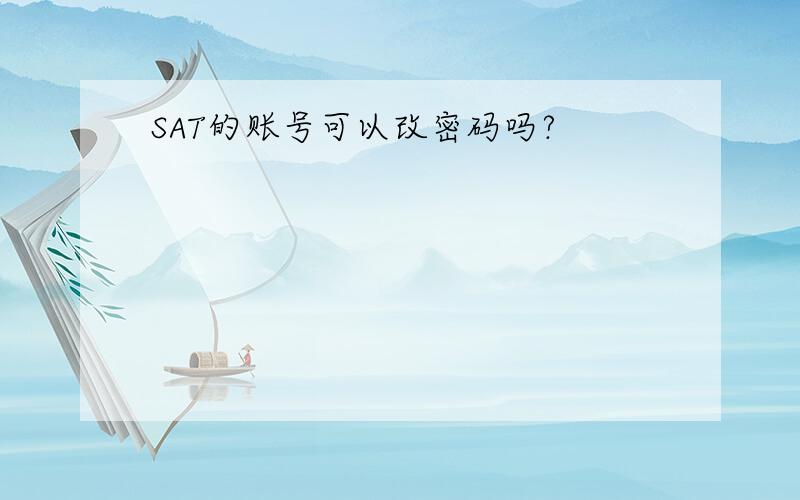 SAT的账号可以改密码吗?