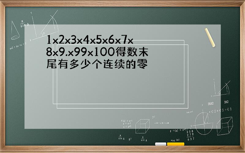 1x2x3x4x5x6x7x8x9.x99x100得数末尾有多少个连续的零