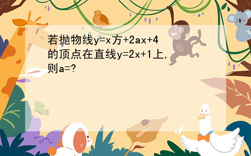 若抛物线y=x方+2ax+4的顶点在直线y=2x+1上,则a=?