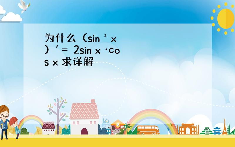 为什么（sin²x）′＝ 2sin x ·cos x 求详解