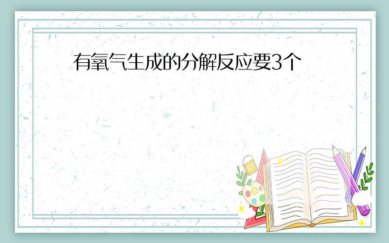 有氧气生成的分解反应要3个