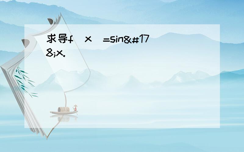 求导f(x)=sin²x.