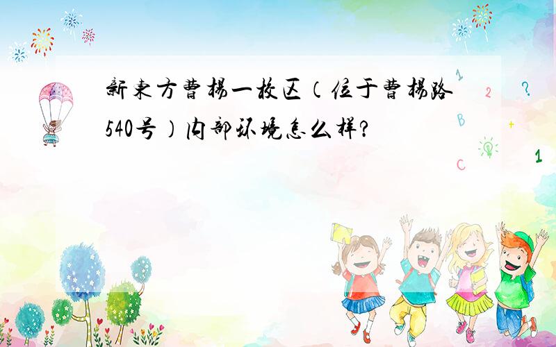 新东方曹杨一校区（位于曹杨路540号）内部环境怎么样?