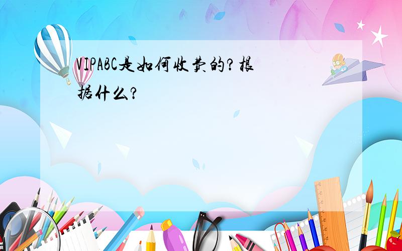 VIPABC是如何收费的?根据什么?