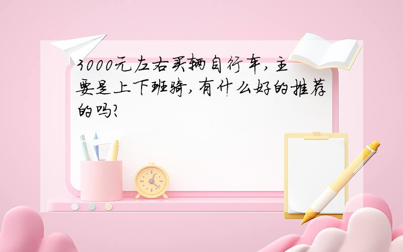 3000元左右买辆自行车,主要是上下班骑,有什么好的推荐的吗?