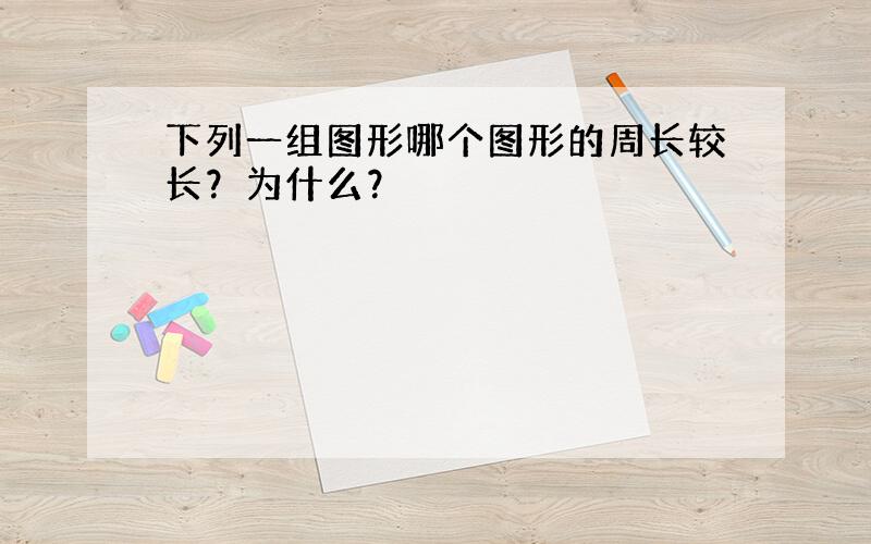 下列一组图形哪个图形的周长较长？为什么？