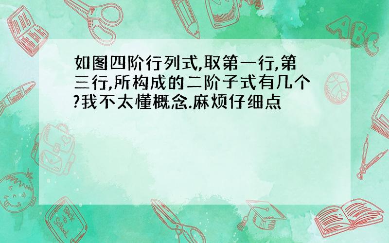 如图四阶行列式,取第一行,第三行,所构成的二阶子式有几个?我不太懂概念.麻烦仔细点