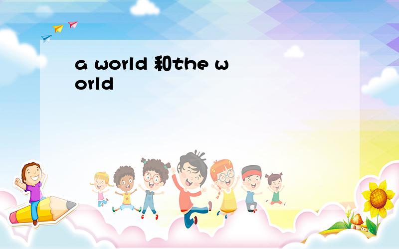 a world 和the world