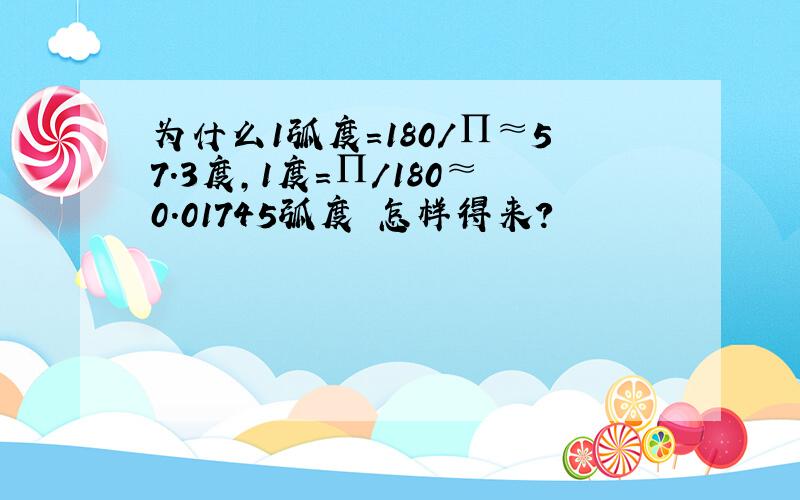 为什么1弧度=180/∏≈57.3度,1度=∏/180≈0.01745弧度 怎样得来?