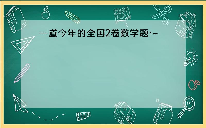 一道今年的全国2卷数学题·~