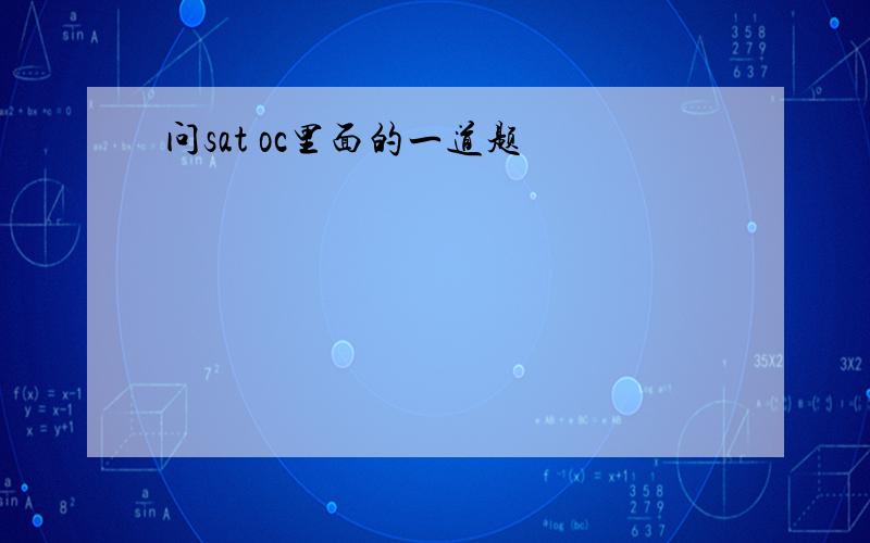 问sat oc里面的一道题